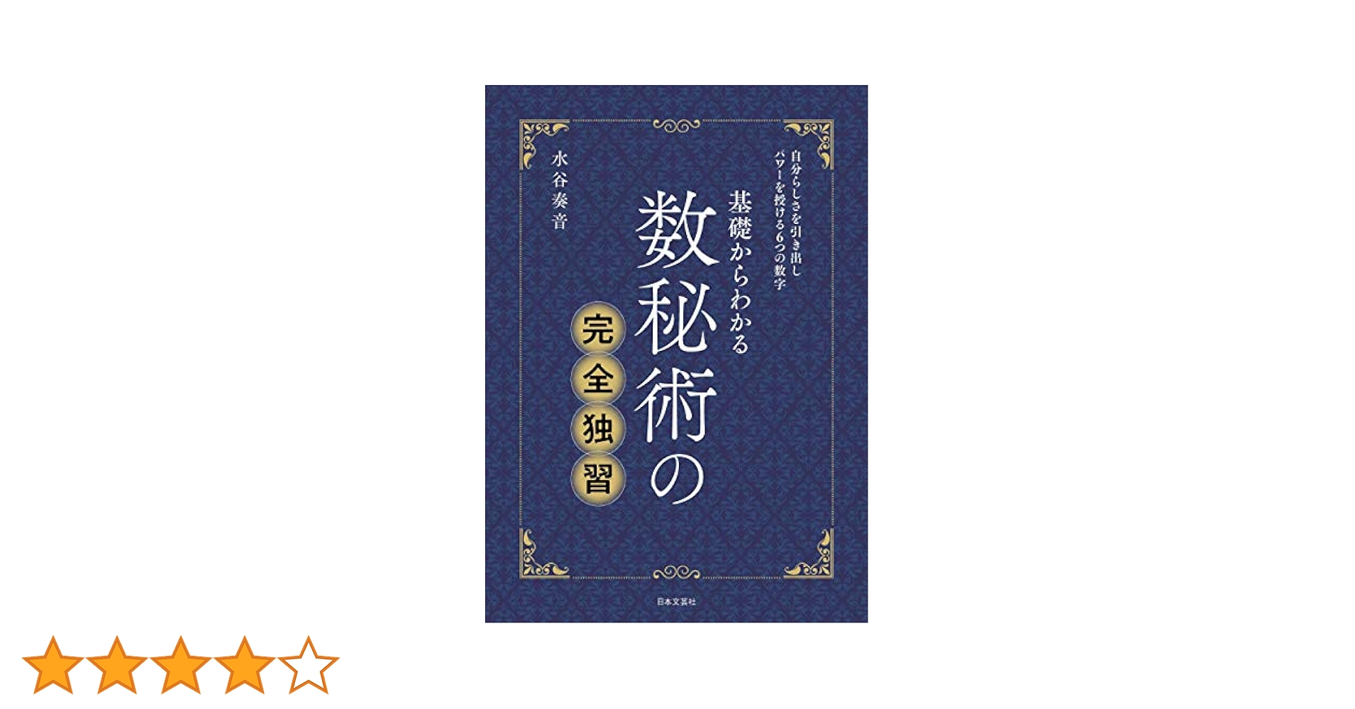 数秘術の完全独習 | 水谷 奏音 |本 | 通販 | Amazon